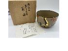 真葛　宮川香齋　春の若草　茶碗　茶道具　共箱の詳細ページを開く