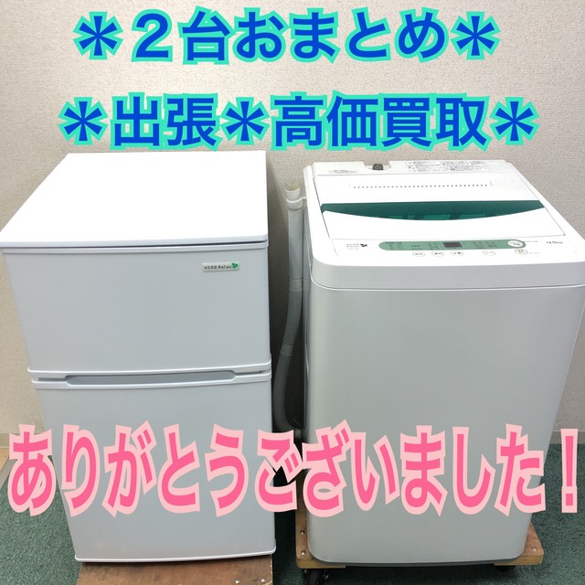 冷蔵庫 洗濯機 ヤマダ電機 ２台おまとめ出張買取 冷蔵庫 冷凍庫 の買取価格 Id おいくら