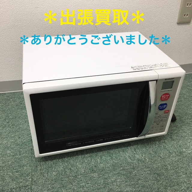 電子レンジ シャープ ２０１５年製 出張買取 電子レンジ の買取価格 Id おいくら
