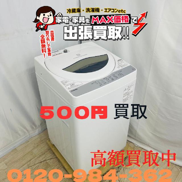 TOSHIBA 東芝 全自動洗濯機 単身用全自動洗 AW-5G6(W) 2017年 新宿区 出張買取