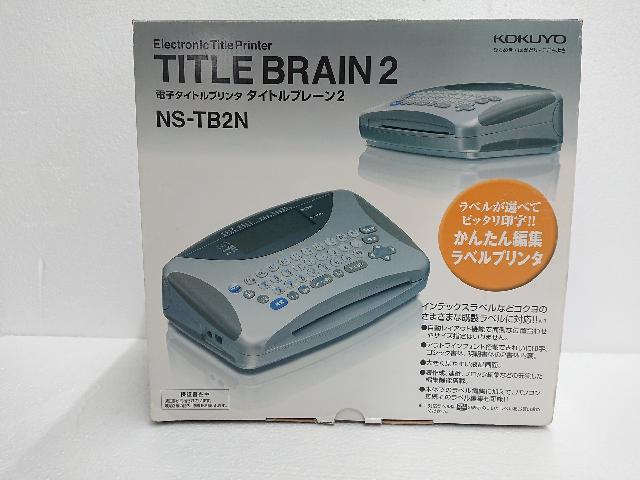 コクヨ ラベルライター タイトルブレーン2 NS-TB2N （ コピー機・FAX・複合機・プリンター）の買取価格 （ID:680205）｜おいくら