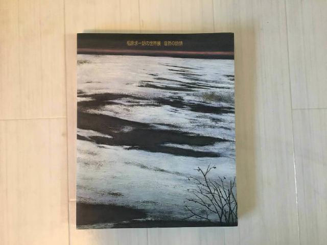 本 自然の詩情　相原求一郎の世界展