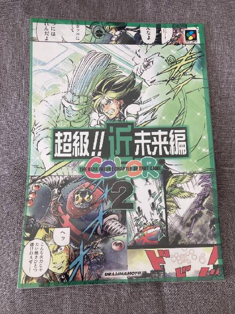 島本和彦 ウラシマモト 超級!! 近未来編 COLOR 1・2 2冊セット （ 漫画