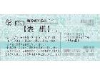 新幹線回数券 東京-米原 自由席 発券から1週間以内