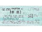 東京-浜松（自由席）新幹線回数券買取（202…