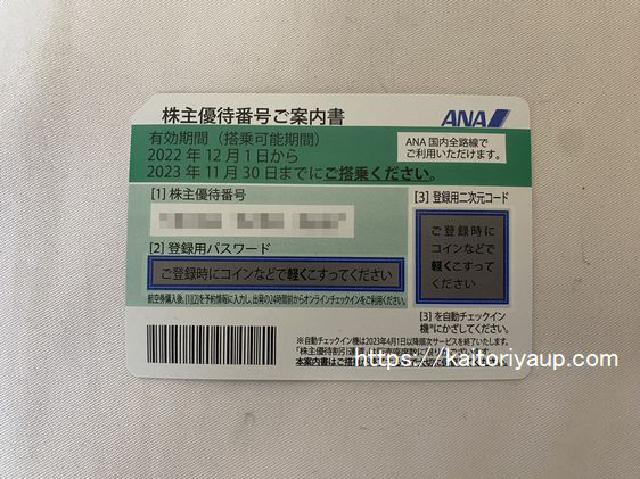 ANA(全日空）株主優待券2023/11/30まで（株主優待券）の買取価格 （ID