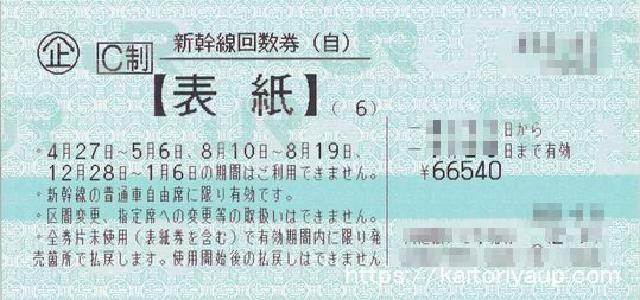 新幹線回数券 東京-米原 自由席 発券から1週間以内