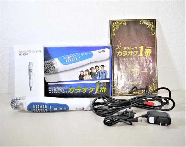 カラオケ一番 Yk 3008 家庭用 カラオケ パーソナルカラオケマイク 300曲内蔵 カラオケ機器 その他av機器 の買取価格 Id おいくら カラオケ一番 Yk 3008 家庭用 カラオケ パーソナルカラオケマイク 300曲内蔵 カラオケ機器 その他av機器 の買取価格 Id おいくら