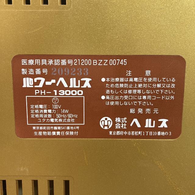 パワーヘルス 高圧電位治療器（介護用品）の買取価格 （ID:686726）｜おいくら