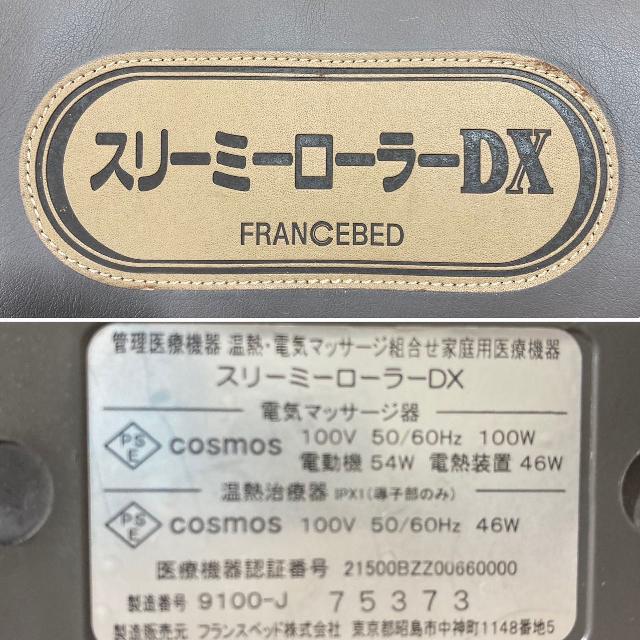 フランスベッド スリーミーローラーDX （ その他家電）の買取価格 （ID:686755）｜おいくら