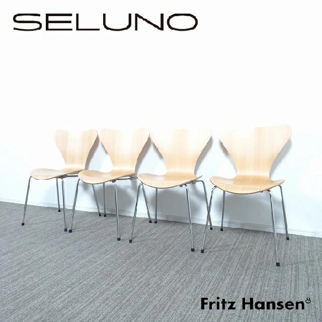 FRITZ HANSEN フリッツハンセン SEVEN セブンチェア ナチュラルビーチ 4脚セット