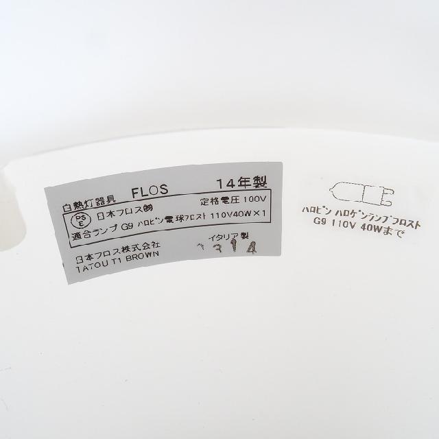 FLOS フロス Tatou タトゥー T1 テーブルランプ ブラウン FLOS フロス Tatou タトゥー T1 テーブルランプ ブラウン