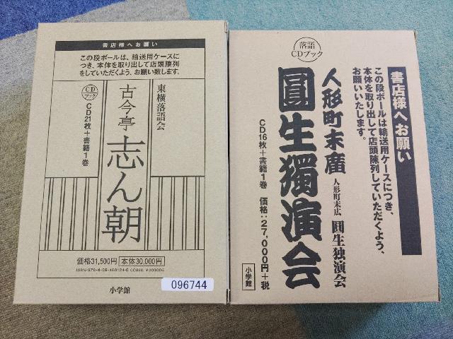 古今亭志ん朝 三遊亭圓生 CD-BOX CDブック