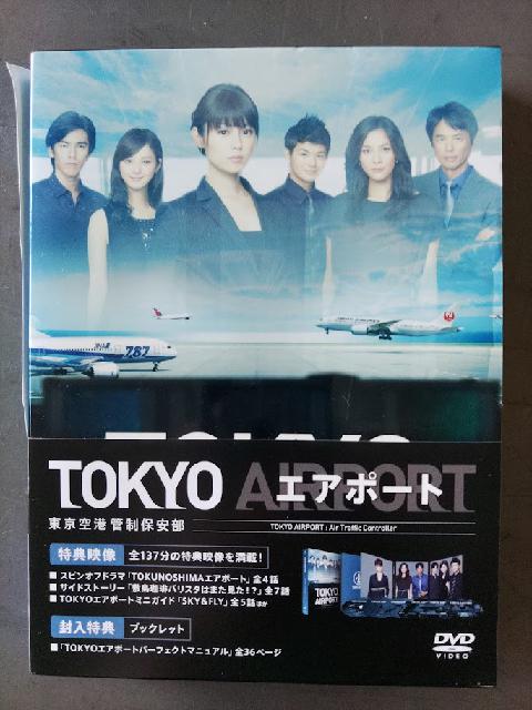 TOKYOエアポート 東京空港管制保安部 DVD-BOX （ DVDソフト）の買取価格 （ID:620925）｜おいくら