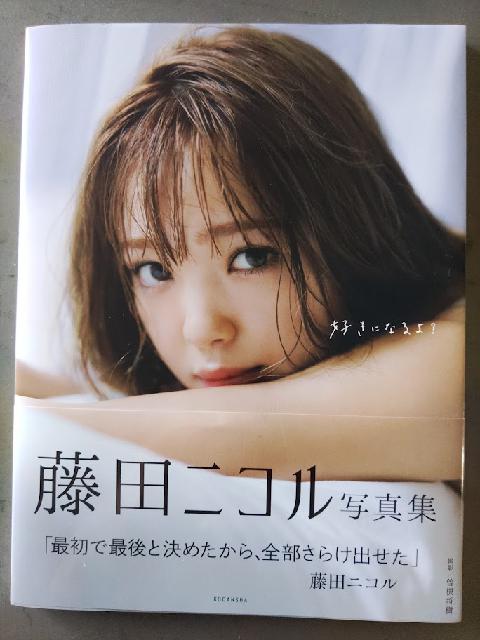 ○写真集：藤田ニコル / 好きになるよ? （ 写真集）の買取価格 （ID 