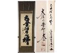 掛軸 美品 大徳寺派 黄梅院【小林太玄】自筆…