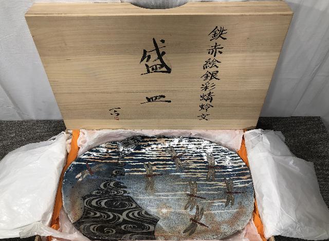加山哲也  盛皿 大皿 共箱共布 横浜市都筑区 出張買取り
