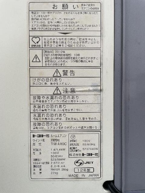 ☆格安！窓用エアコン トヨトミ TIW-A160C(W) 2012年 - 冷暖房/空調