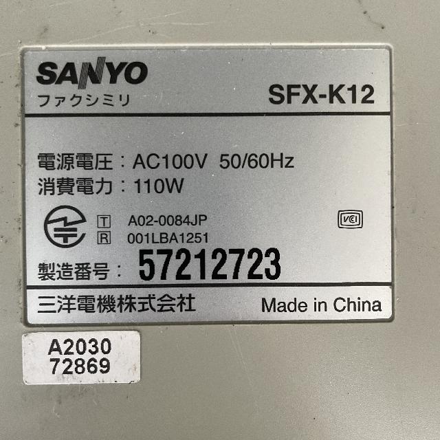 SANYO 家庭用FAX SFX-K12 （ FAX（ファクシミリ））の買取価格 （ID:690797）｜おいくら