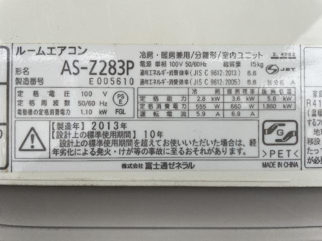 富士通ゼネラル ルームエアコン AS-Z283P 2013年製 （ エアコン・クーラー）の買取価格 （ID:691168）｜おいくら