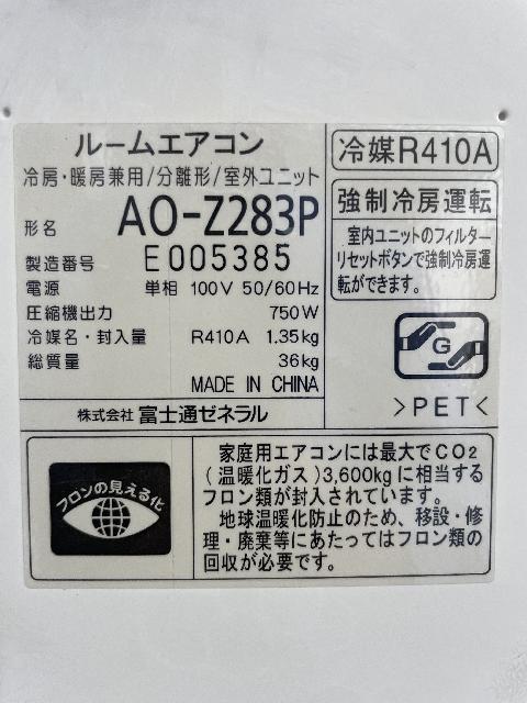 富士通ゼネラル ルームエアコン AS-Z283P 2013年製 （ エアコン・クーラー）の買取価格 （ID:691168）｜おいくら