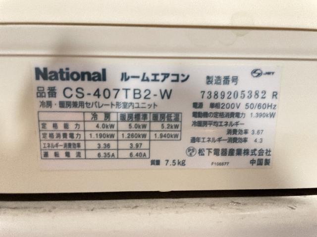 National ルームエアコン CS-407TB2-W 2007年製 （ エアコン・クーラー）の買取価格 （ID:691384）｜おいくら