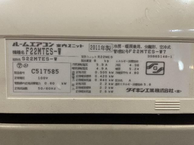 ダイキン ルームエアコン F22MTES-W 2011年製 （ エアコン・クーラー）の買取価格 （ID:691407）｜おいくら