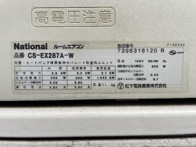 National ルームエアコン CS-EX287A-W 2007年製 （ エアコン・クーラー）の買取価格 （ID:691574）｜おいくら