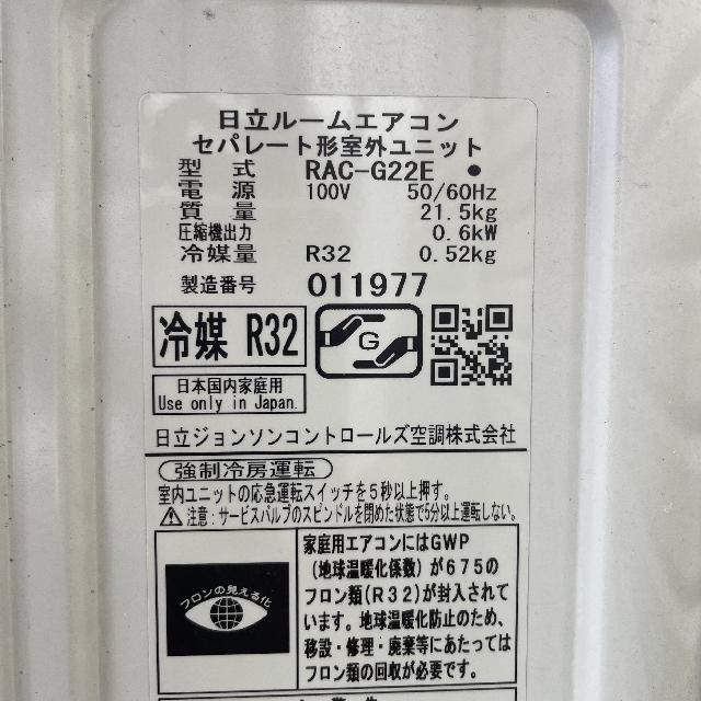 HITACHI(ヒタチ)のRAS-G22Eが買取入荷しました。