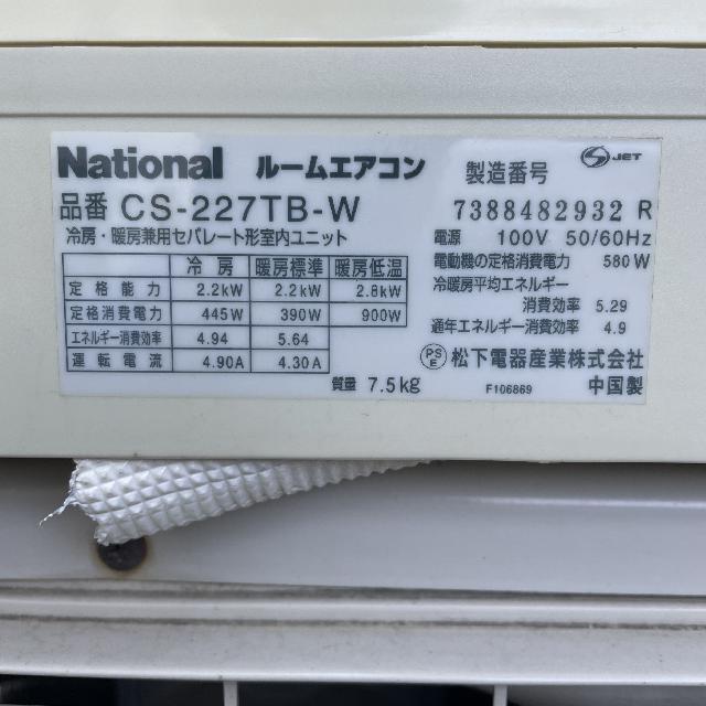 2007年製 National ルームエアコン CS-227TB-W （ エアコン・クーラー）の買取価格 （ID:702749）｜おいくら