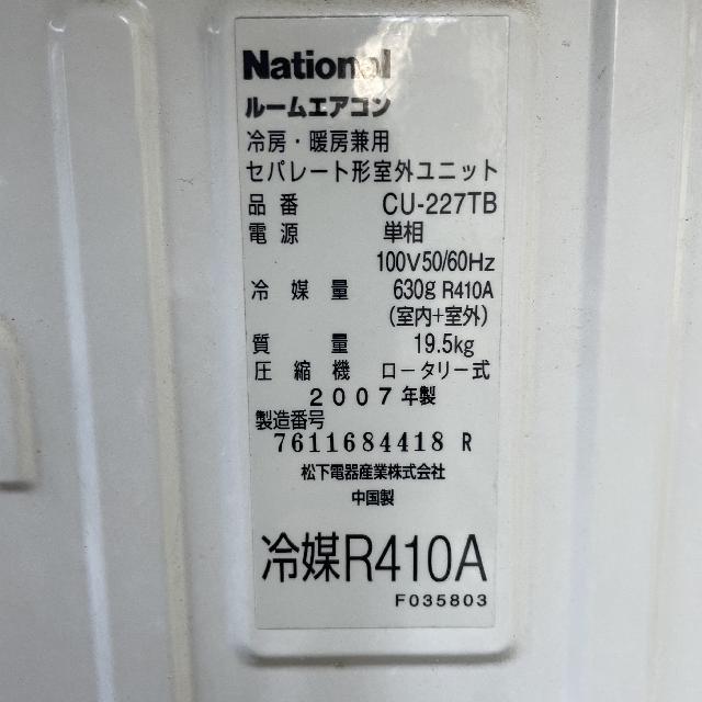 2007年製 National ルームエアコン CS-227TB-W （ エアコン・クーラー）の買取価格 （ID:702749）｜おいくら