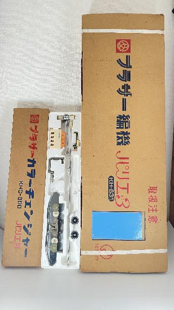 ブラザー編機 パリエ3 KH-831 （ まとめて片付け 不要品）の買取価格 （ID:704999）｜おいくら