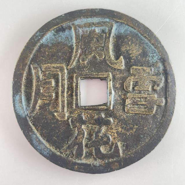 中国古銭 風花雪月 （ その他コレクターズアイテム）の買取価格 （ID