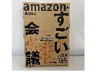 Amazonのすごい会議の詳細ページを開く