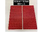デュプロ 基礎板 赤 25.5cm×12.5cm 2枚セット LEGO レゴの詳細ページを開く