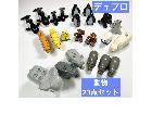 デュプロ 動物23点セットの詳細ページを開く