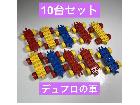 デュプロ 車 10台セット 中古 送料無料 LEGO レゴ ブロック まとめ売りの詳細ページを開く