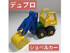 デュプロ ショベルカー 車 中古 LEGO レゴ ブロックの詳細ページを開く
