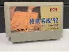 ファミコンソフト 将棋名鑑'92 FC ソフト単品の詳細ページを開く