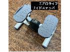 エアロライフ　サイドステッパー　AEROLIFEの詳細ページを開く