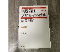 新版　問題解決プロフェッショナル　「思考と技術」　ビジネス　企業　コンサルの詳細ページを開く