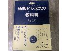 通販ビジネスの教科書　岩永洋平　東洋経済新報社　経済の詳細ページを開く