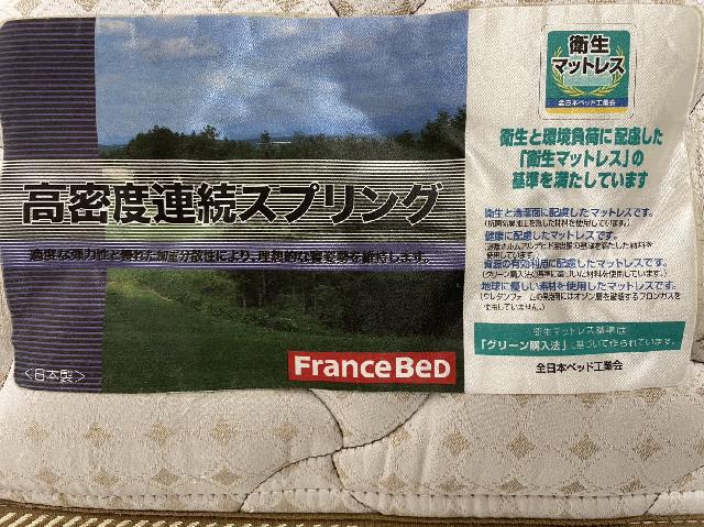 フランスベット FRANCEBED シングルベットマットレス ルミナグラートz （ その他家具）の買取価格 （ID:693694）｜おいくら