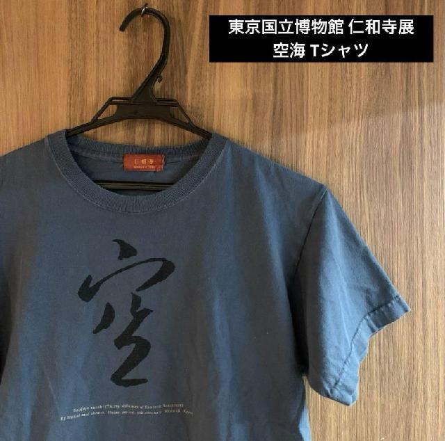 東京国立博物館 仁和寺展 Tシャツ 空海