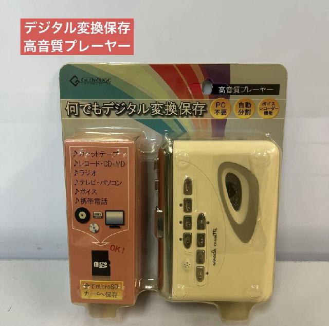 マルチデジタル変換機　ミラクルカセット