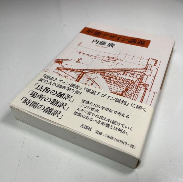 形態デザイン講義 内藤 廣