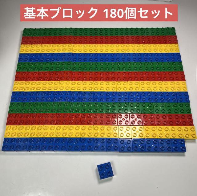 デュプロ 基本ブロック 180個セット 正方形 LEGO レゴ まとめ売り
