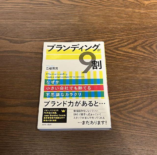 ブランディングが9割
