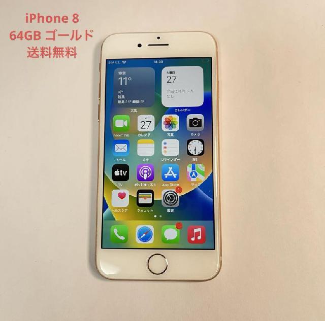 iPhone 8 ゴールド 64GB 初期化済み