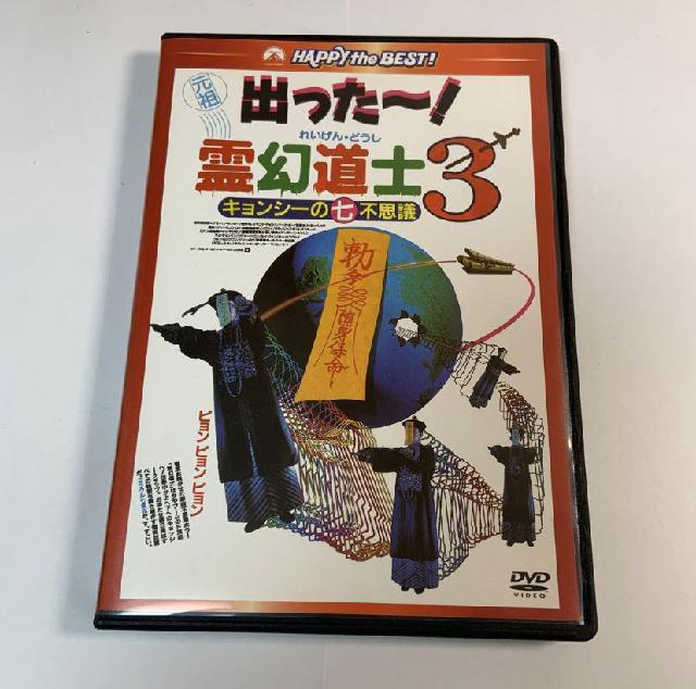 霊 幻 道士 ストア dvd